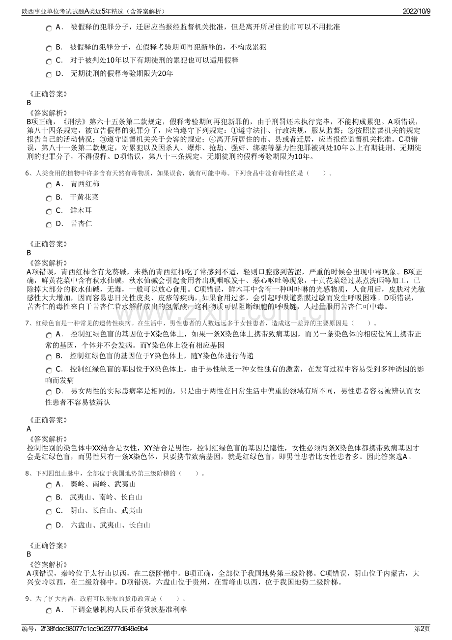 陕西事业单位考试试题A类近5年精选（含答案解析）.pdf_第2页