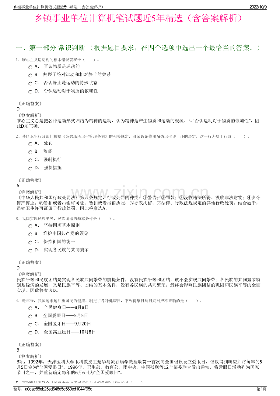 乡镇事业单位计算机笔试题近5年精选（含答案解析）.pdf_第1页