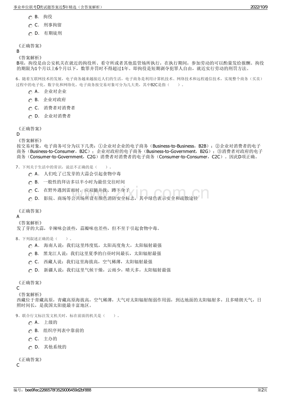 事业单位联考D类试题答案近5年精选（含答案解析）.pdf_第2页