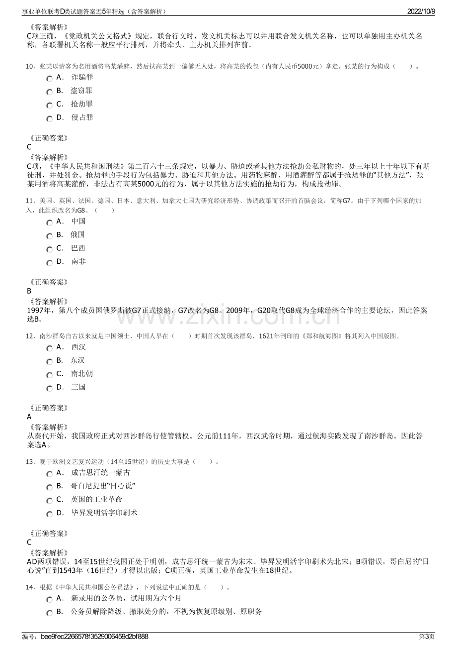 事业单位联考D类试题答案近5年精选（含答案解析）.pdf_第3页