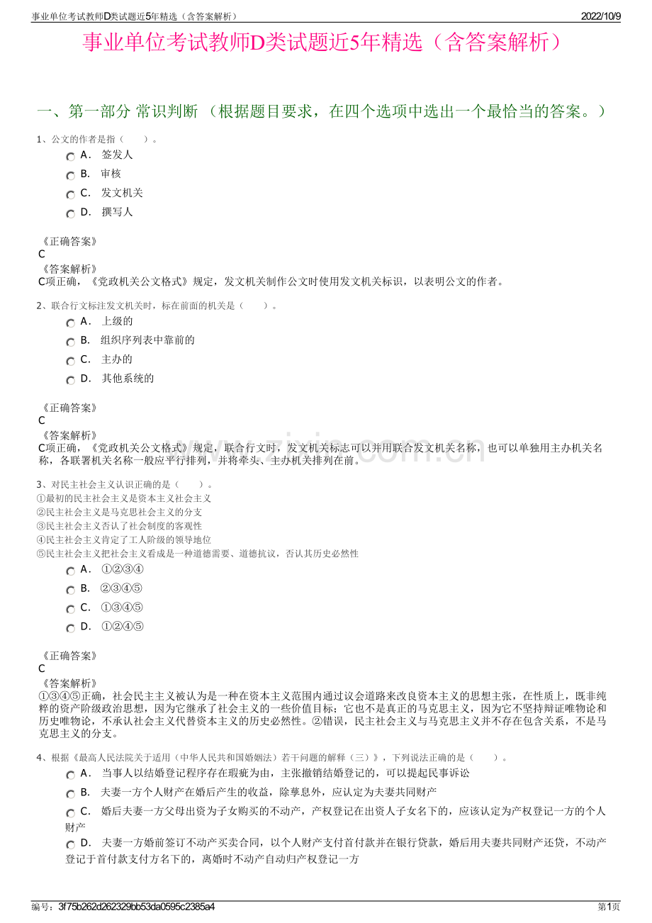 事业单位考试教师D类试题近5年精选（含答案解析）.pdf_第1页