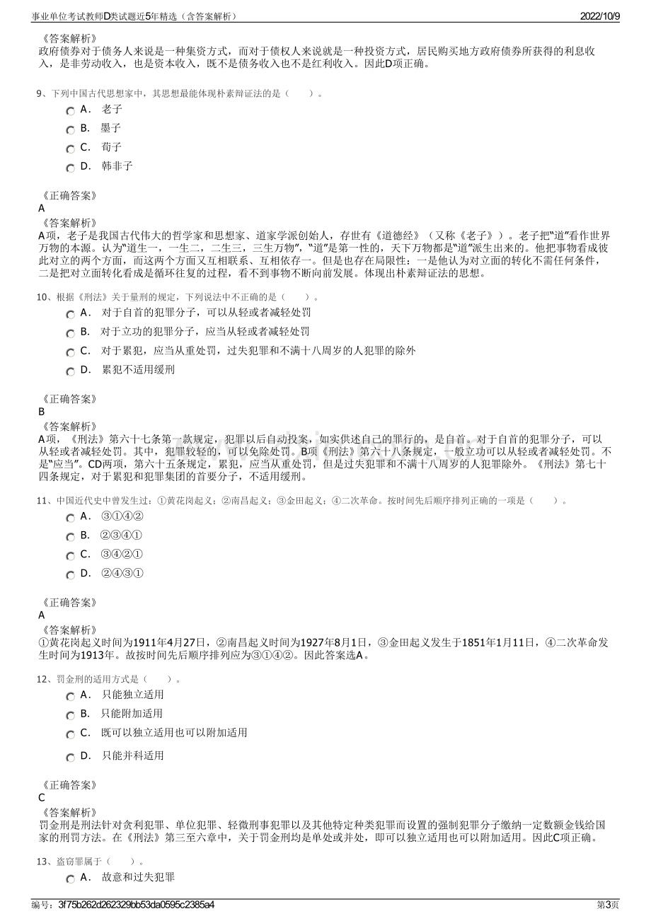 事业单位考试教师D类试题近5年精选（含答案解析）.pdf_第3页