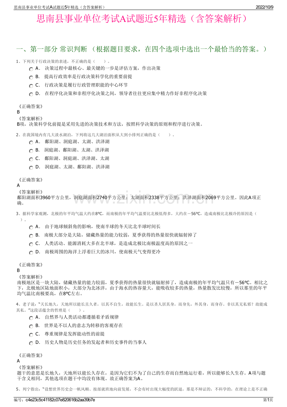 思南县事业单位考试A试题近5年精选（含答案解析）.pdf_第1页