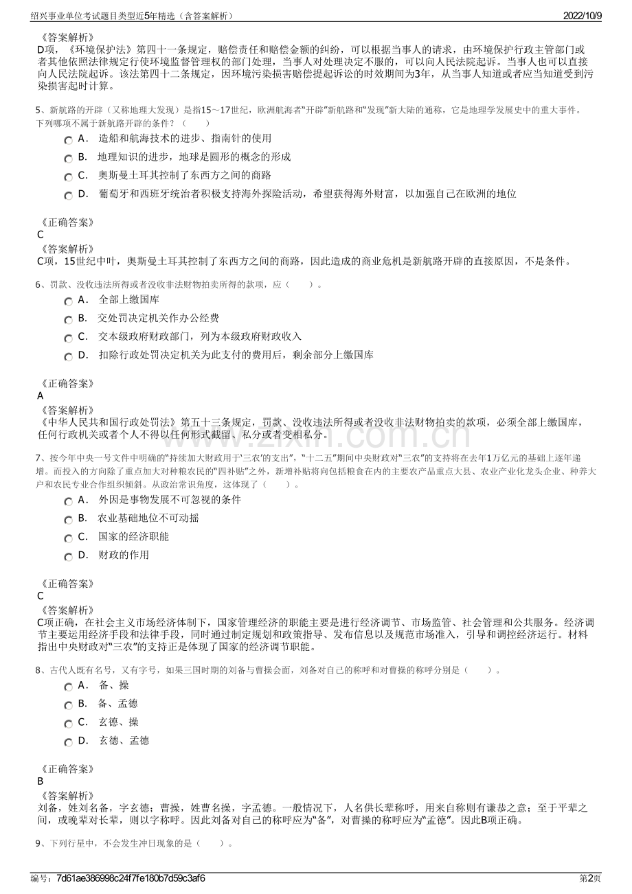 绍兴事业单位考试题目类型近5年精选（含答案解析）.pdf_第2页