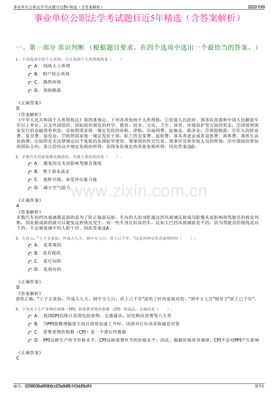 事业单位公职法学考试题目近5年精选（含答案解析）.pdf_第1页