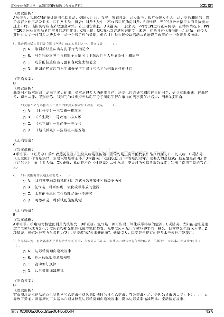 事业单位公职法学考试题目近5年精选（含答案解析）.pdf_第2页