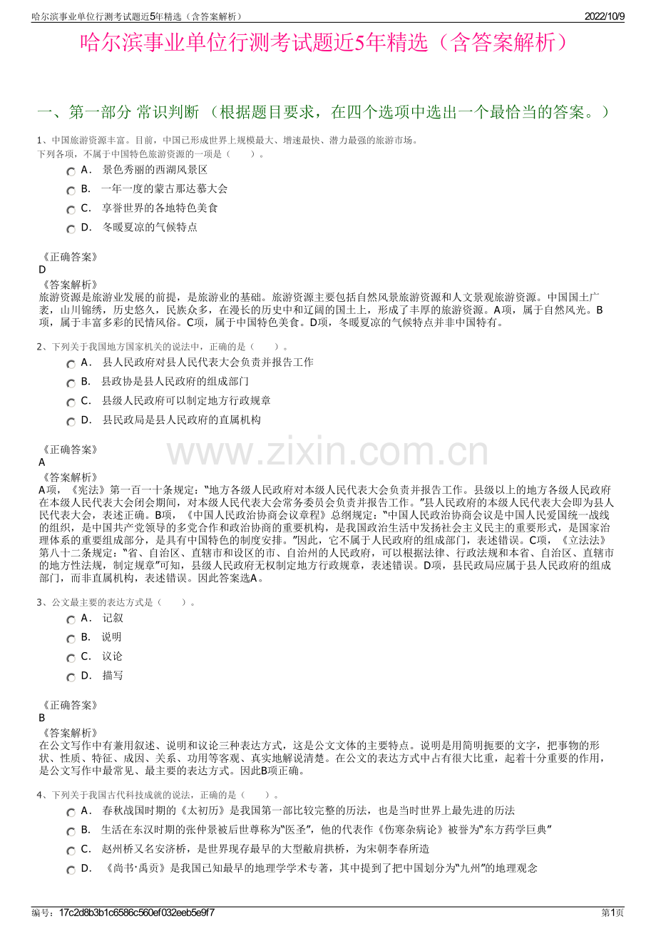 哈尔滨事业单位行测考试题近5年精选（含答案解析）.pdf_第1页