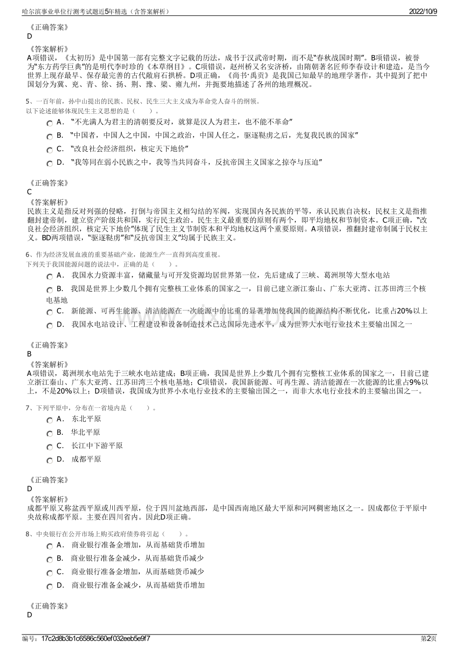 哈尔滨事业单位行测考试题近5年精选（含答案解析）.pdf_第2页