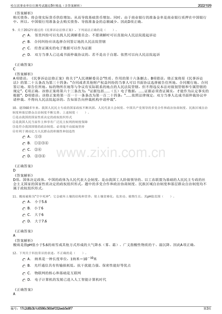 哈尔滨事业单位行测考试题近5年精选（含答案解析）.pdf_第3页