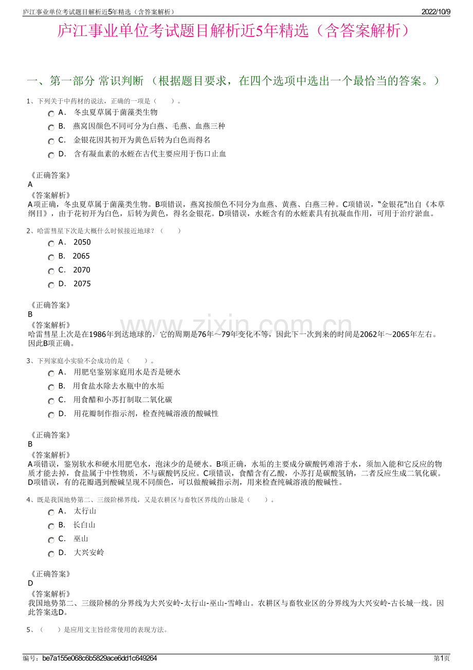 庐江事业单位考试题目解析近5年精选（含答案解析）.pdf_第1页