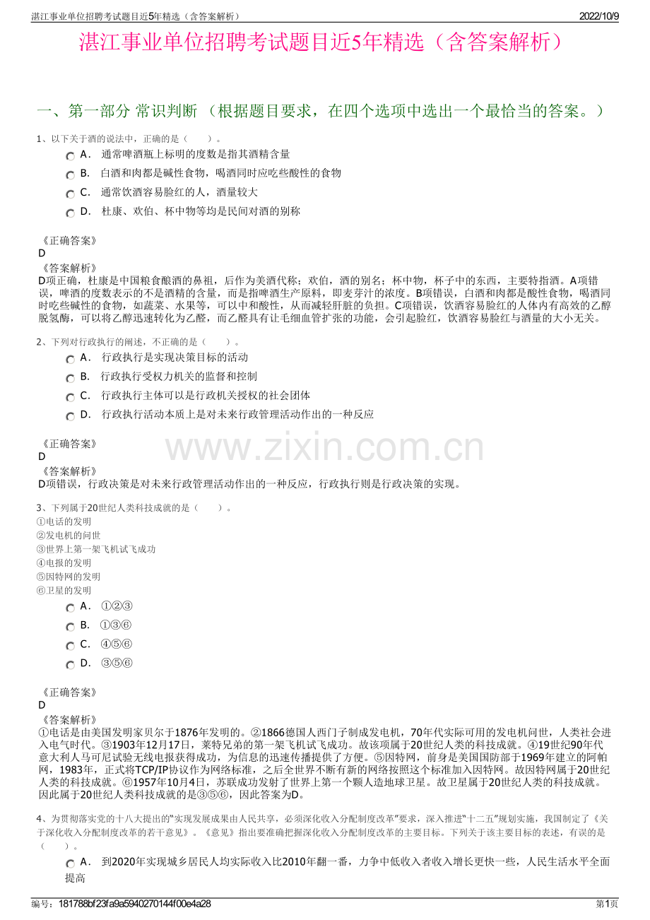 湛江事业单位招聘考试题目近5年精选（含答案解析）.pdf_第1页