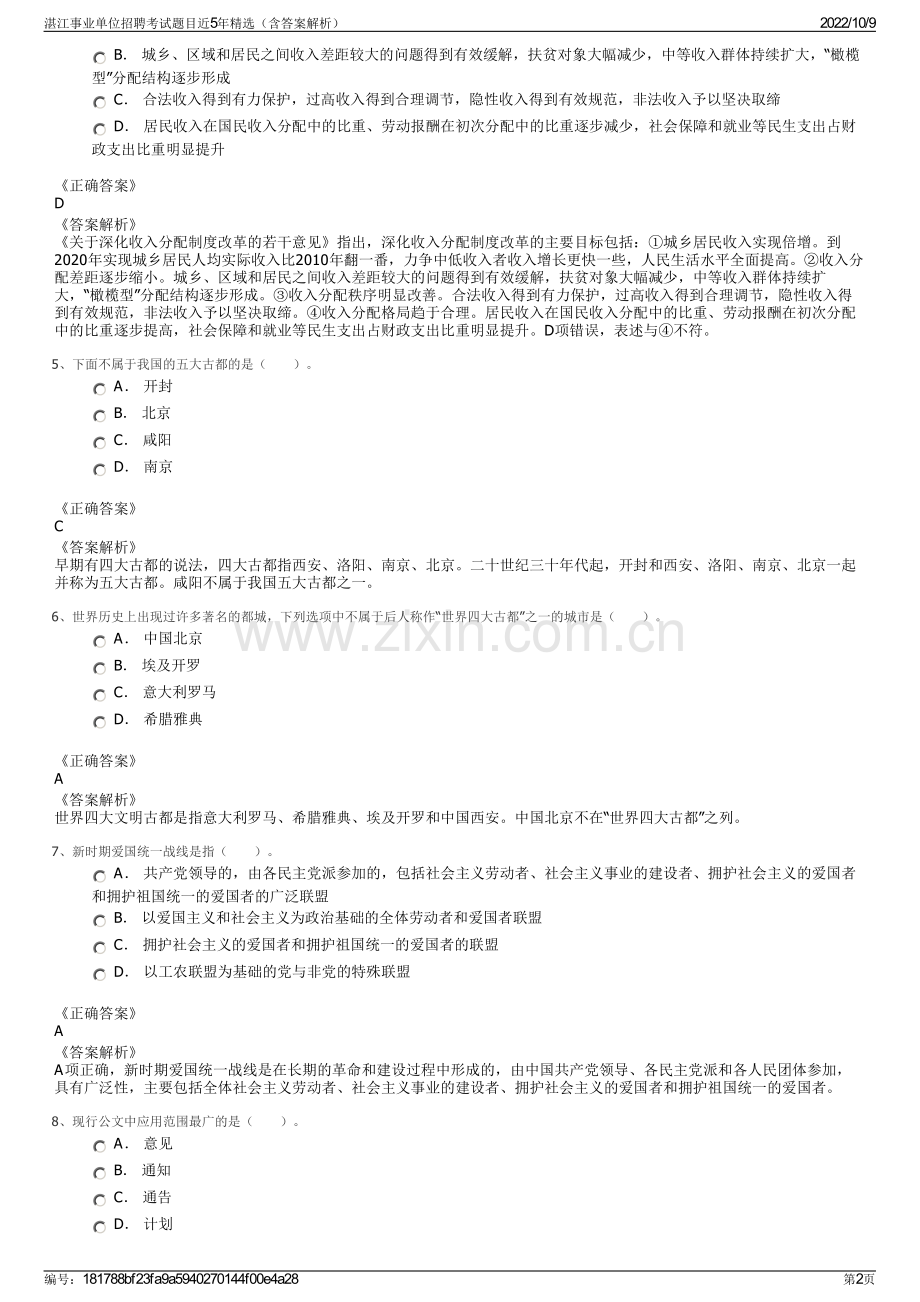 湛江事业单位招聘考试题目近5年精选（含答案解析）.pdf_第2页