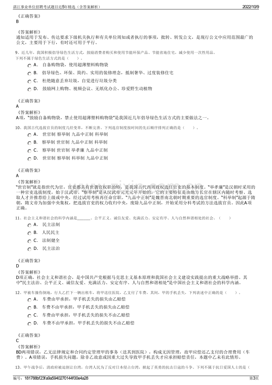 湛江事业单位招聘考试题目近5年精选（含答案解析）.pdf_第3页