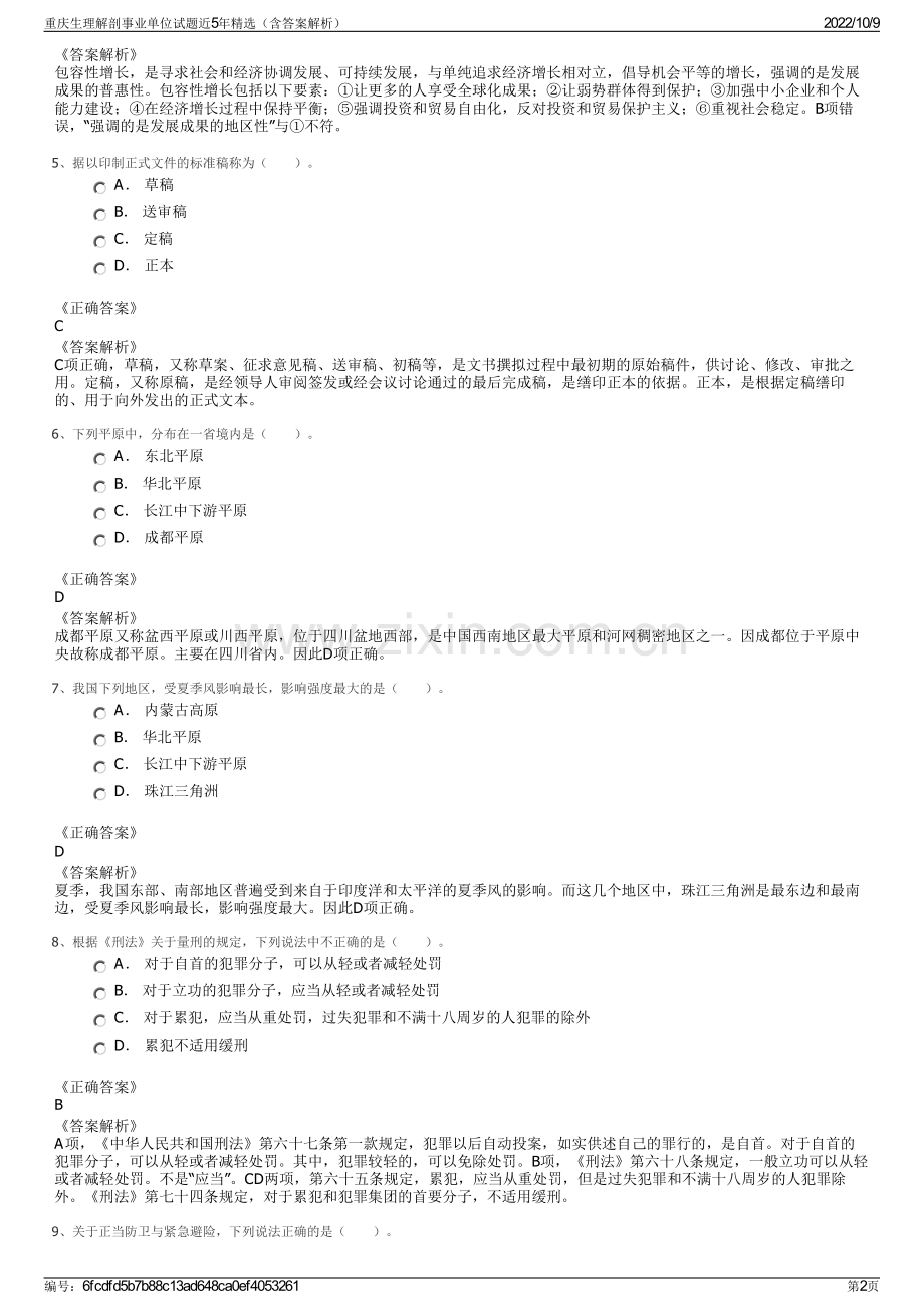 重庆生理解剖事业单位试题近5年精选（含答案解析）.pdf_第2页