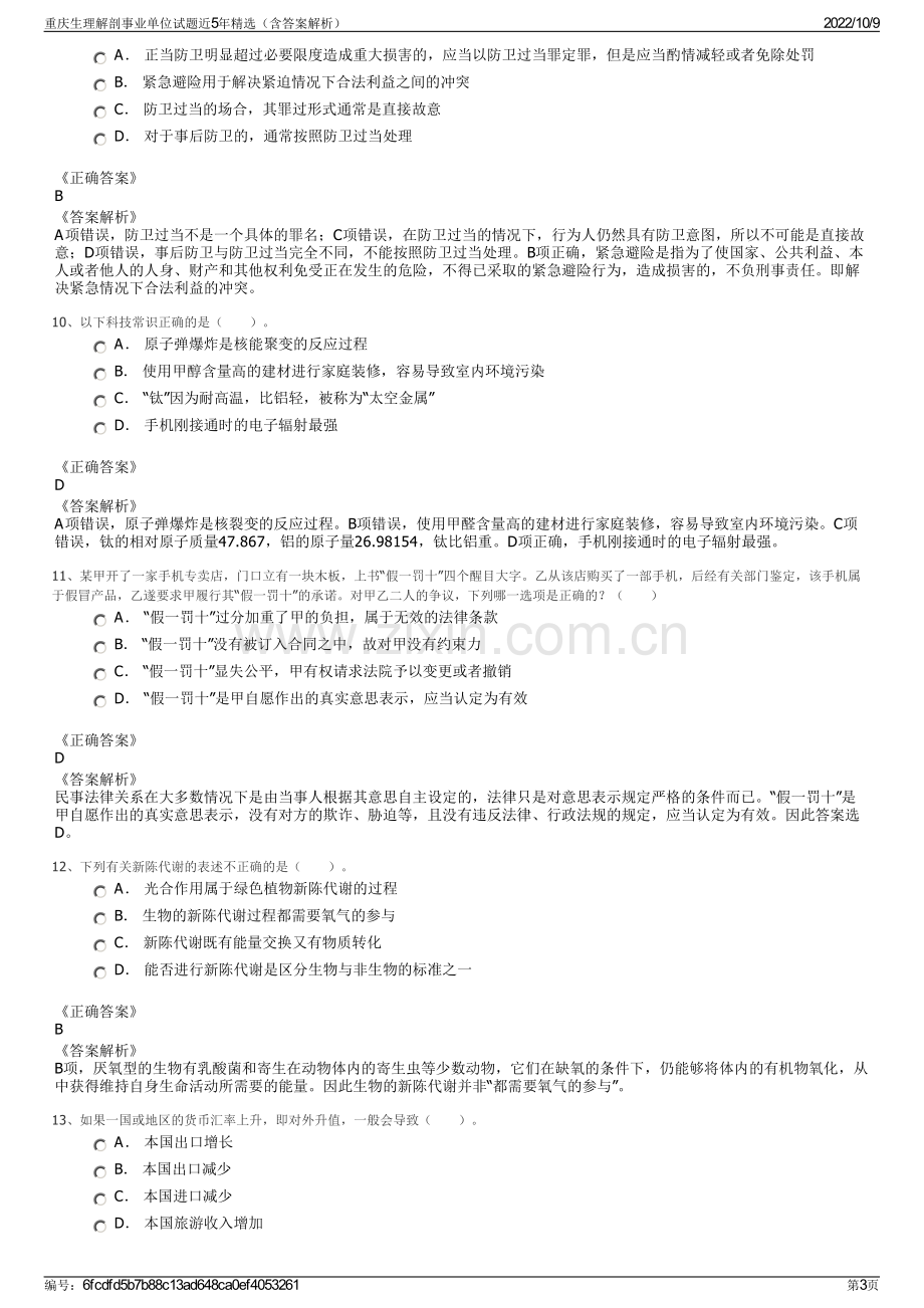 重庆生理解剖事业单位试题近5年精选（含答案解析）.pdf_第3页