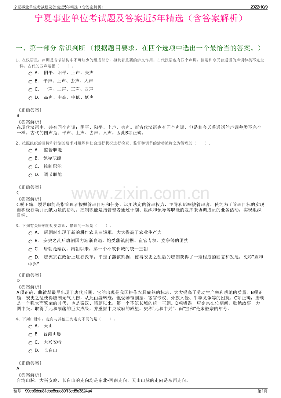 宁夏事业单位考试题及答案近5年精选（含答案解析）.pdf_第1页