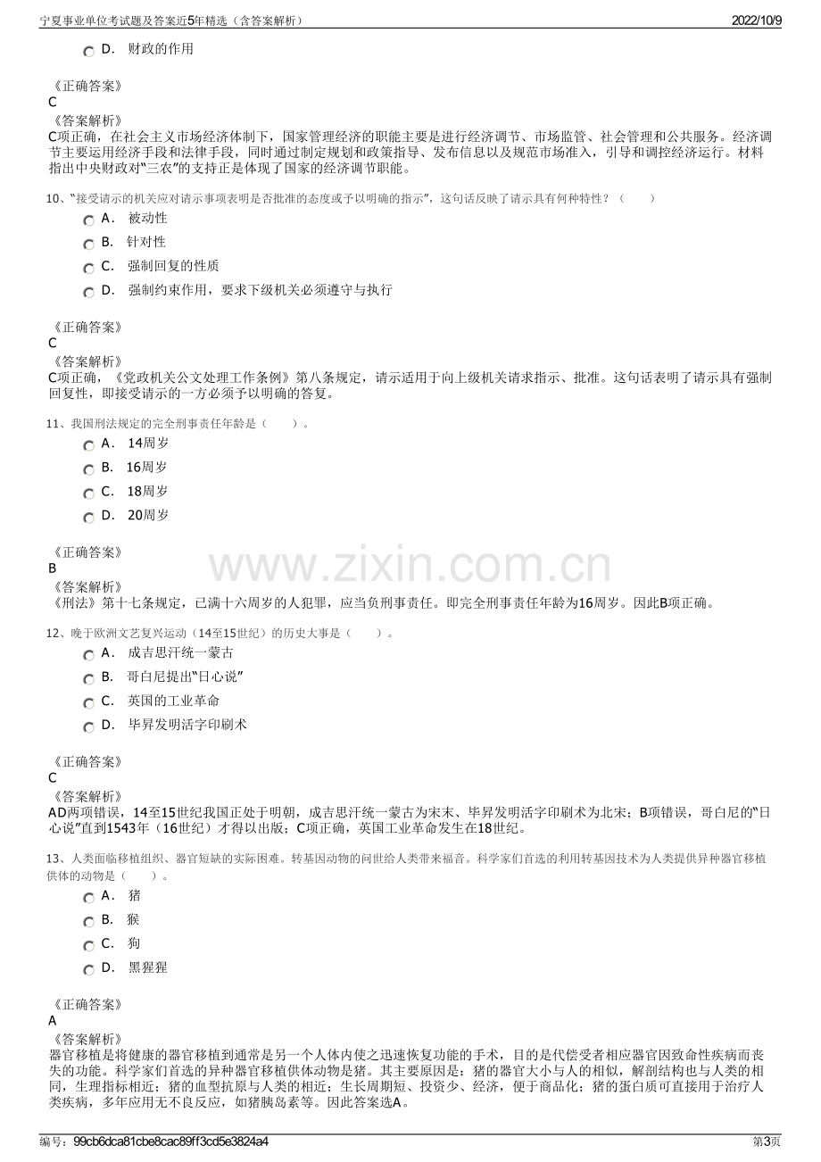 宁夏事业单位考试题及答案近5年精选（含答案解析）.pdf_第3页