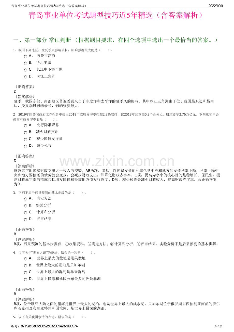 青岛事业单位考试题型技巧近5年精选（含答案解析）.pdf_第1页