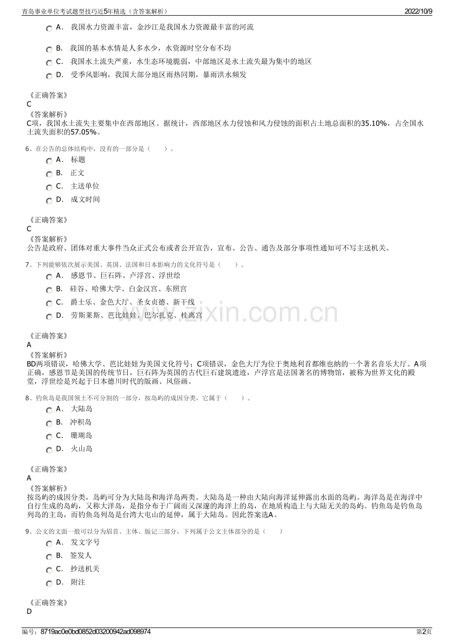 青岛事业单位考试题型技巧近5年精选（含答案解析）.pdf_第2页