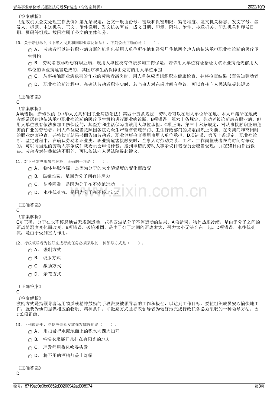 青岛事业单位考试题型技巧近5年精选（含答案解析）.pdf_第3页