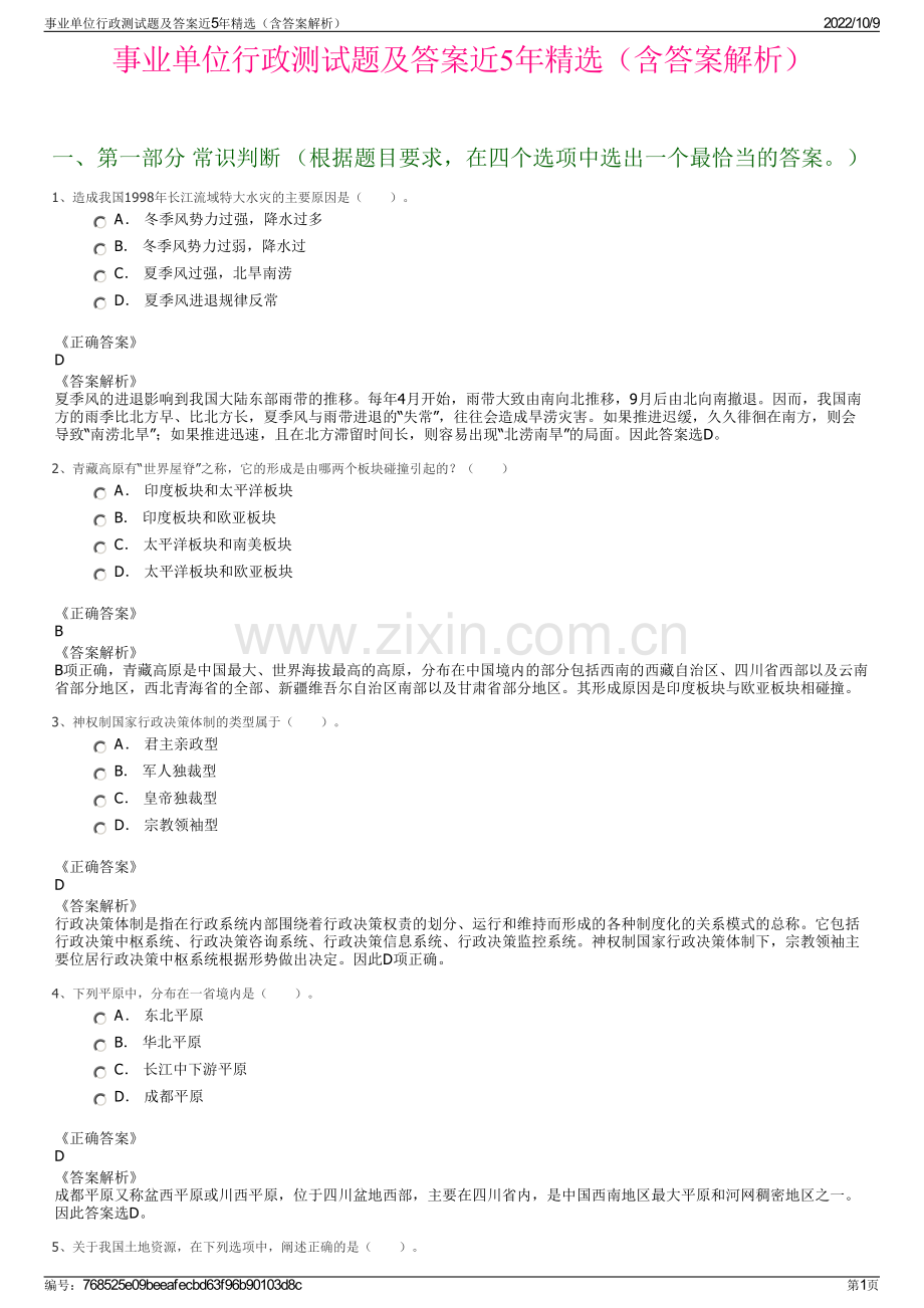 事业单位行政测试题及答案近5年精选（含答案解析）.pdf_第1页