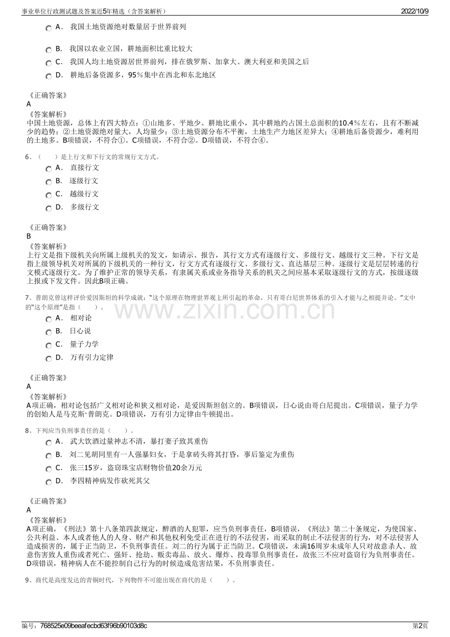 事业单位行政测试题及答案近5年精选（含答案解析）.pdf_第2页