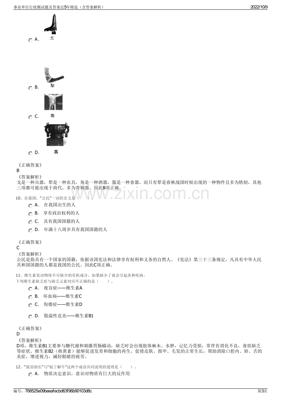 事业单位行政测试题及答案近5年精选（含答案解析）.pdf_第3页