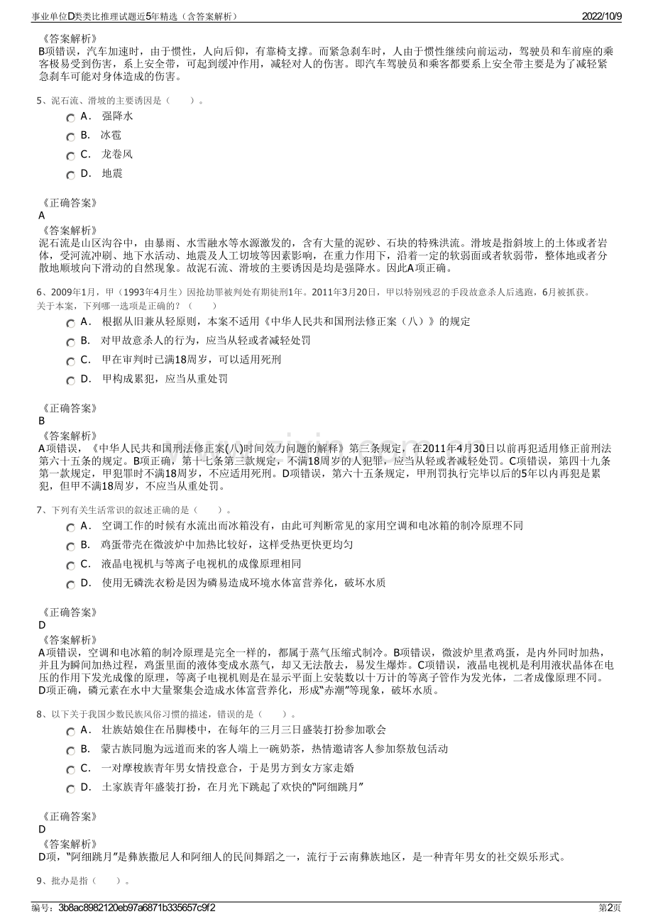 事业单位D类类比推理试题近5年精选（含答案解析）.pdf_第2页