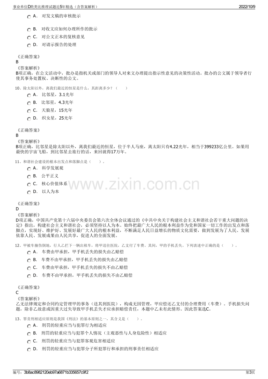 事业单位D类类比推理试题近5年精选（含答案解析）.pdf_第3页