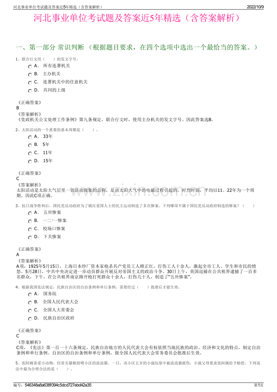 河北事业单位考试题及答案近5年精选（含答案解析）.pdf_第1页