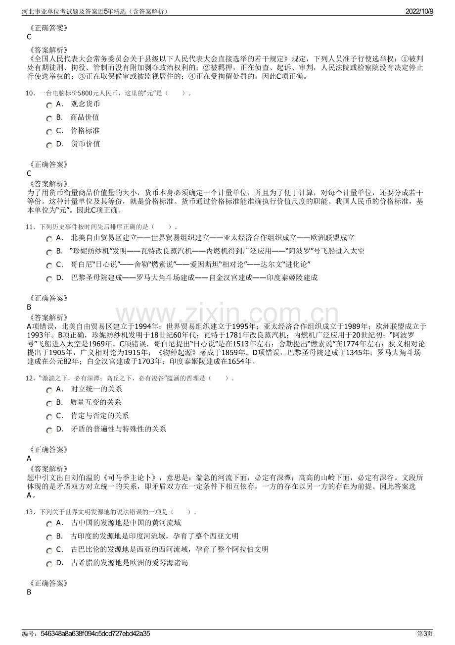 河北事业单位考试题及答案近5年精选（含答案解析）.pdf_第3页