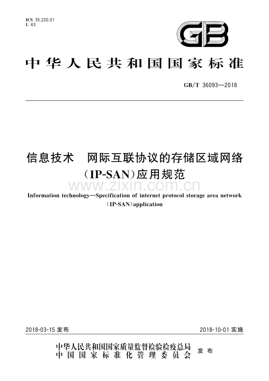 GB∕T 36093-2018 信息技术 网际互联协议的存储区域网络(IP-SAN)应用规范.pdf_第1页