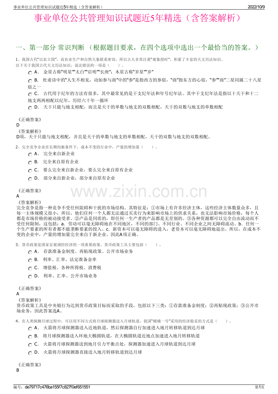 事业单位公共管理知识试题近5年精选（含答案解析）.pdf_第1页