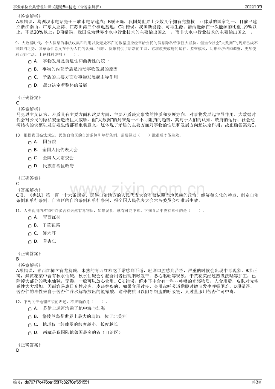 事业单位公共管理知识试题近5年精选（含答案解析）.pdf_第3页