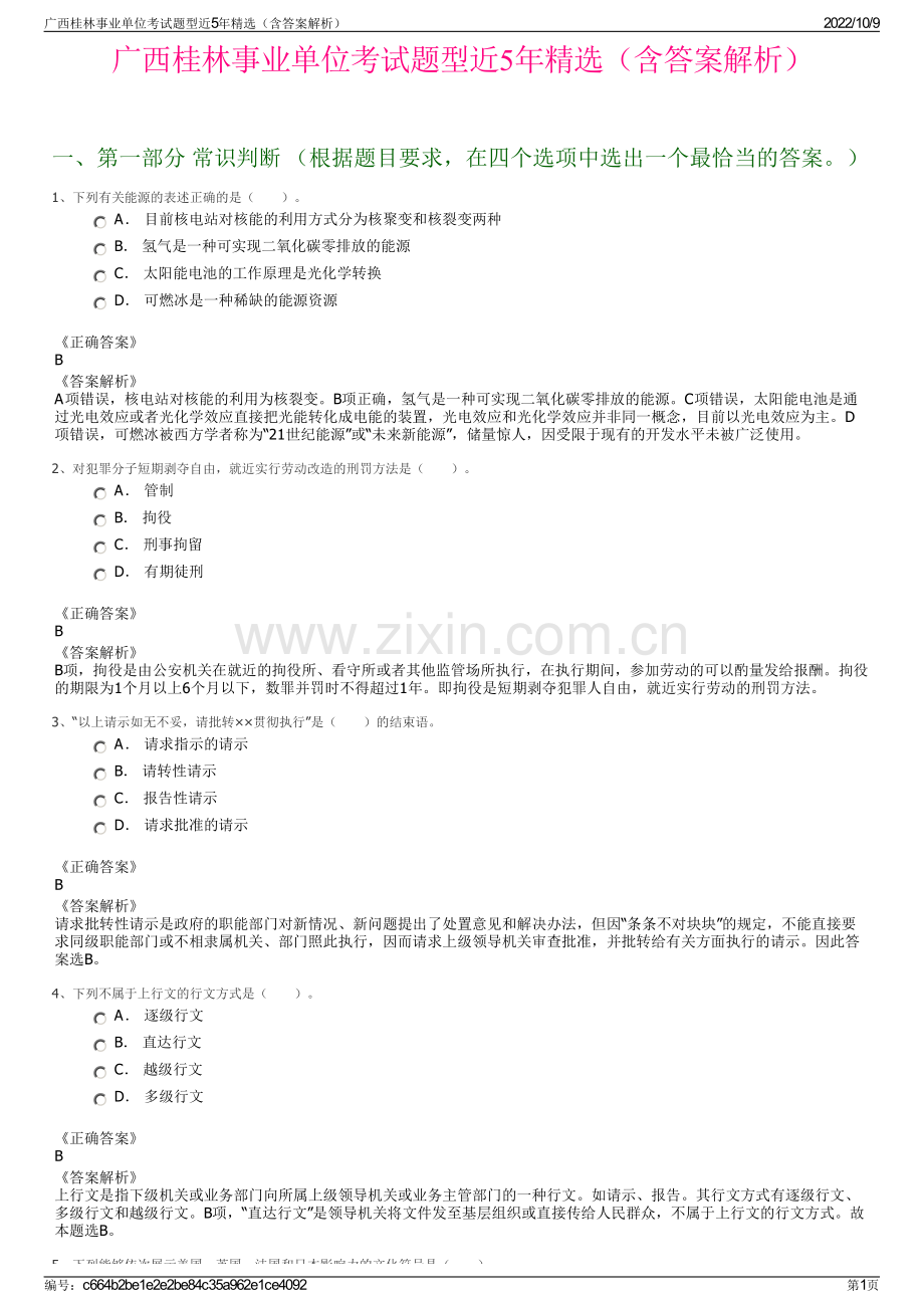 广西桂林事业单位考试题型近5年精选（含答案解析）.pdf_第1页