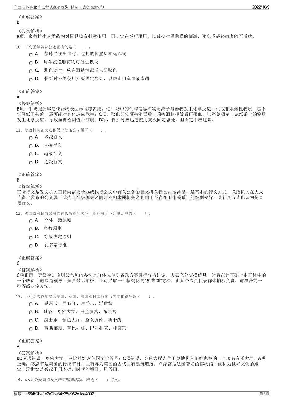 广西桂林事业单位考试题型近5年精选（含答案解析）.pdf_第3页