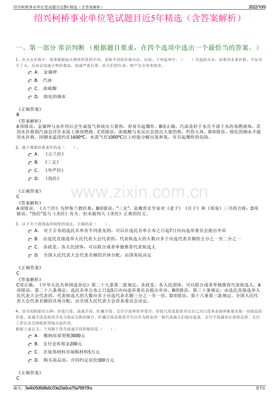 绍兴柯桥事业单位笔试题目近5年精选（含答案解析）.pdf_第1页