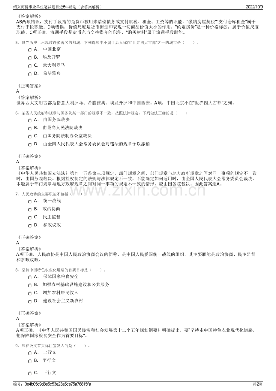 绍兴柯桥事业单位笔试题目近5年精选（含答案解析）.pdf_第2页