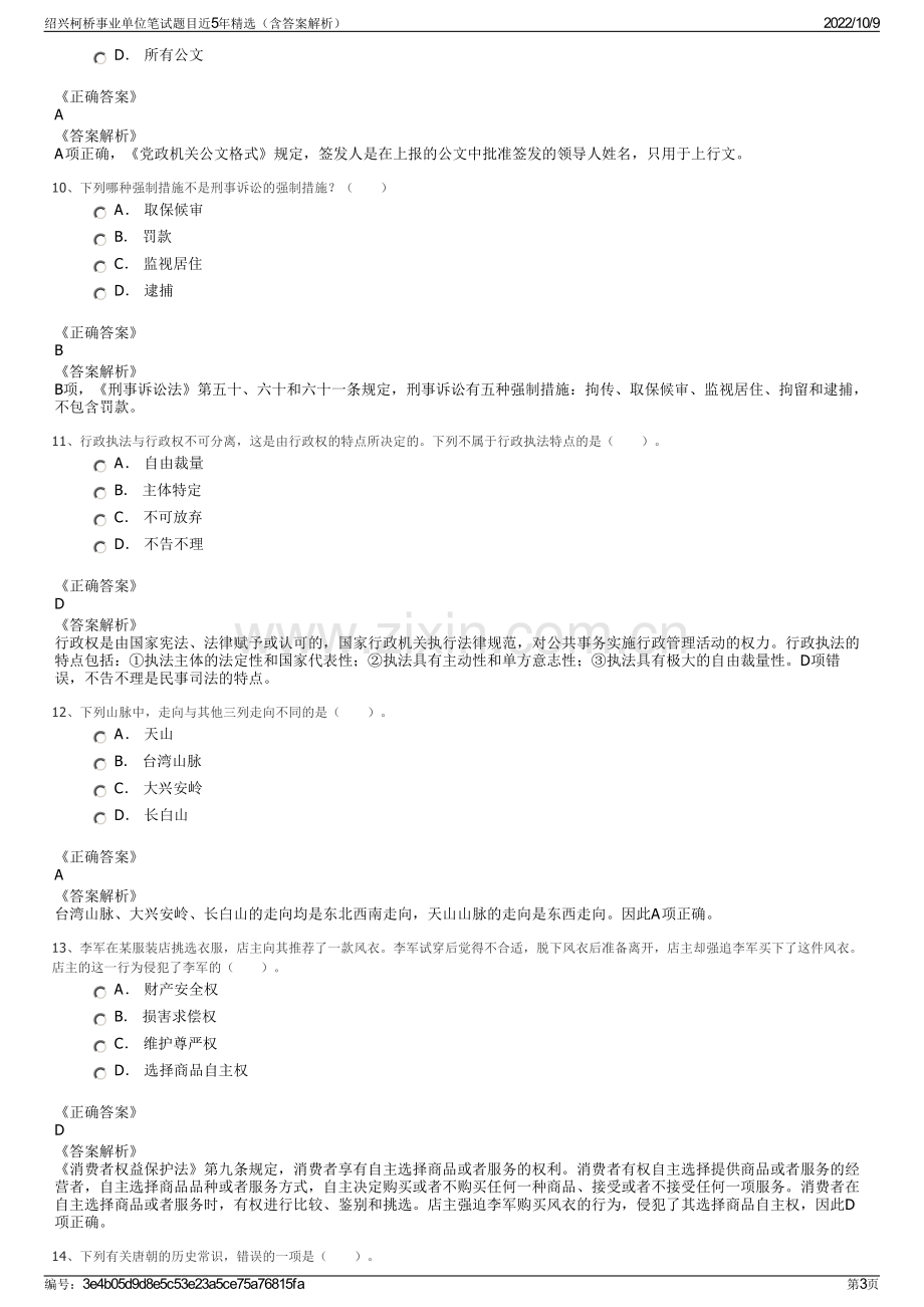 绍兴柯桥事业单位笔试题目近5年精选（含答案解析）.pdf_第3页