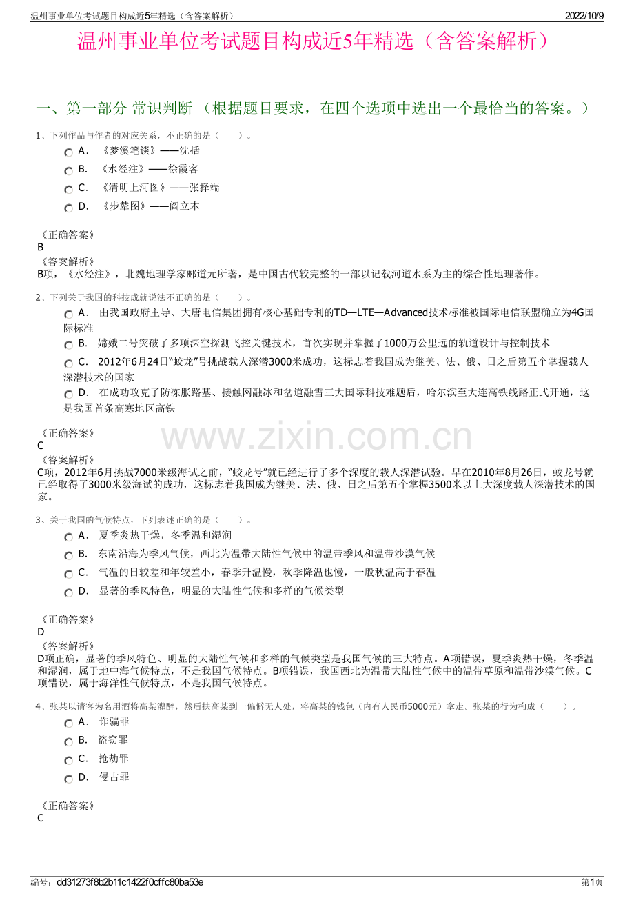 温州事业单位考试题目构成近5年精选（含答案解析）.pdf_第1页