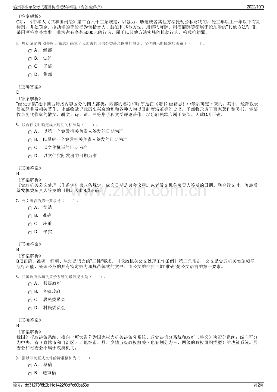 温州事业单位考试题目构成近5年精选（含答案解析）.pdf_第2页