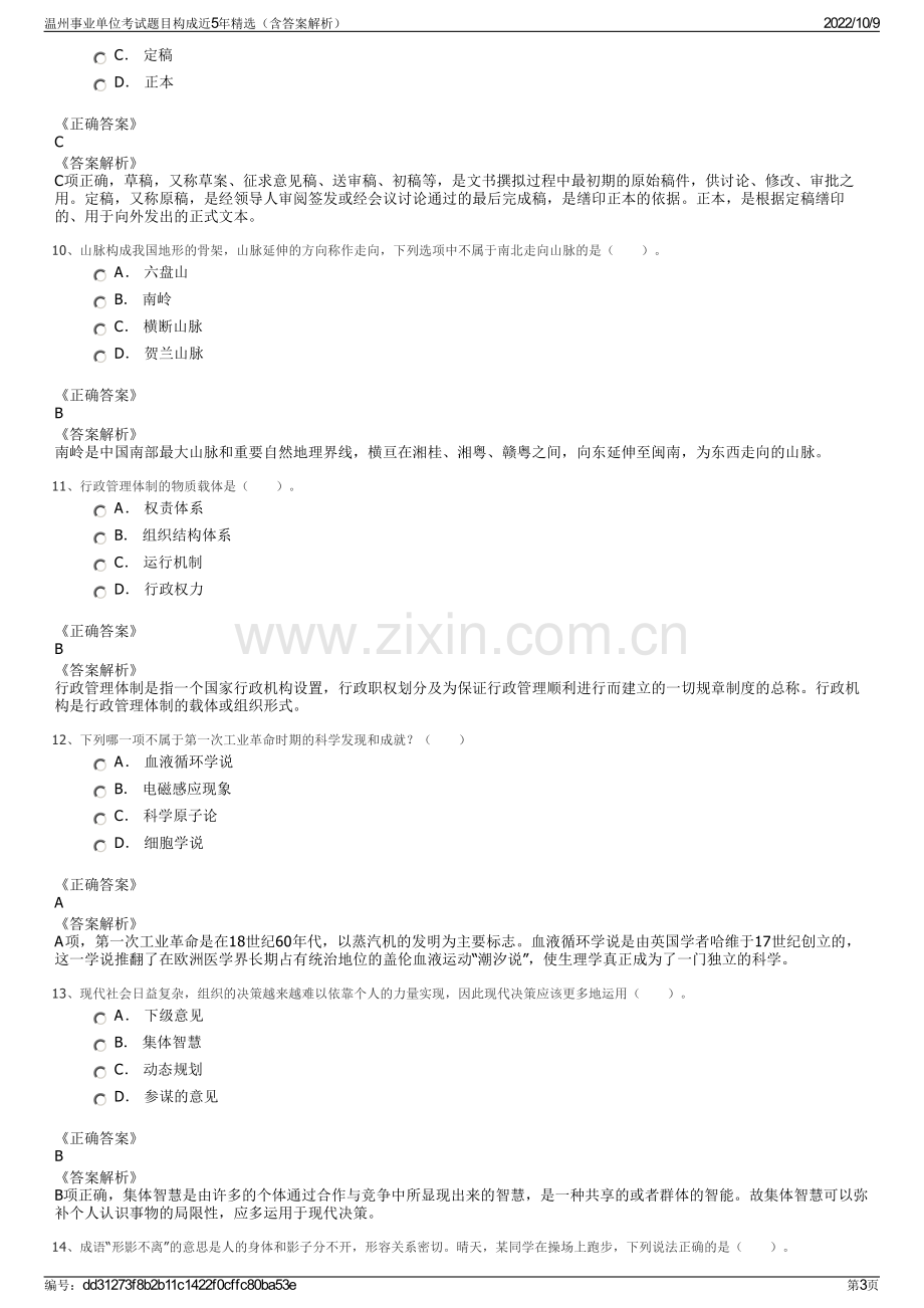 温州事业单位考试题目构成近5年精选（含答案解析）.pdf_第3页