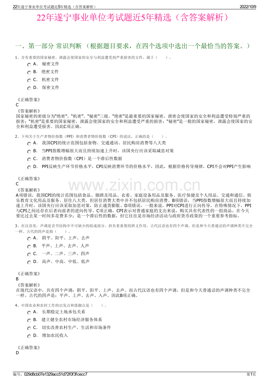 22年遂宁事业单位考试题近5年精选（含答案解析）.pdf_第1页