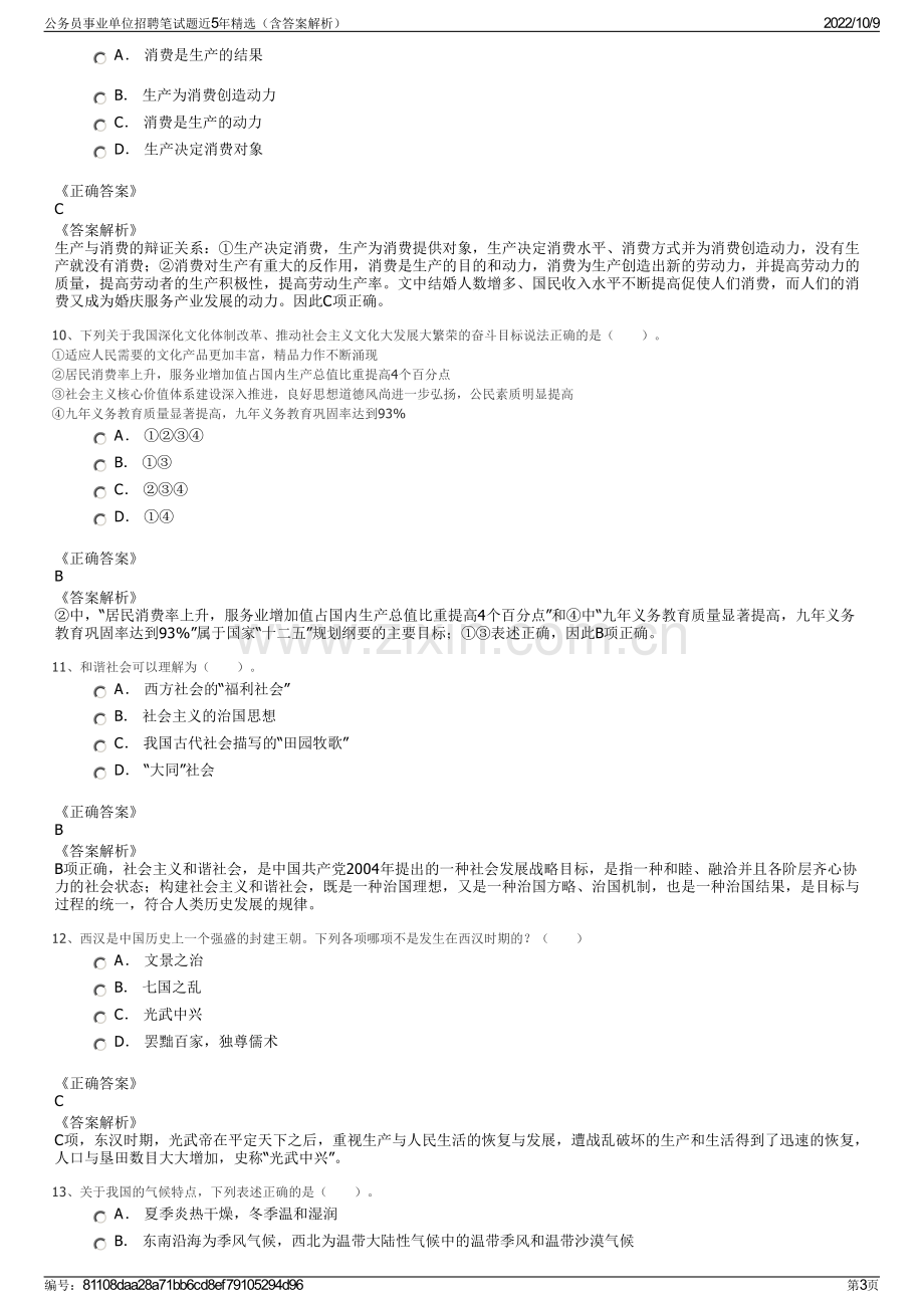 公务员事业单位招聘笔试题近5年精选（含答案解析）.pdf_第3页