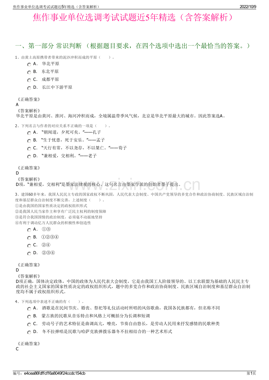 焦作事业单位选调考试试题近5年精选（含答案解析）.pdf_第1页