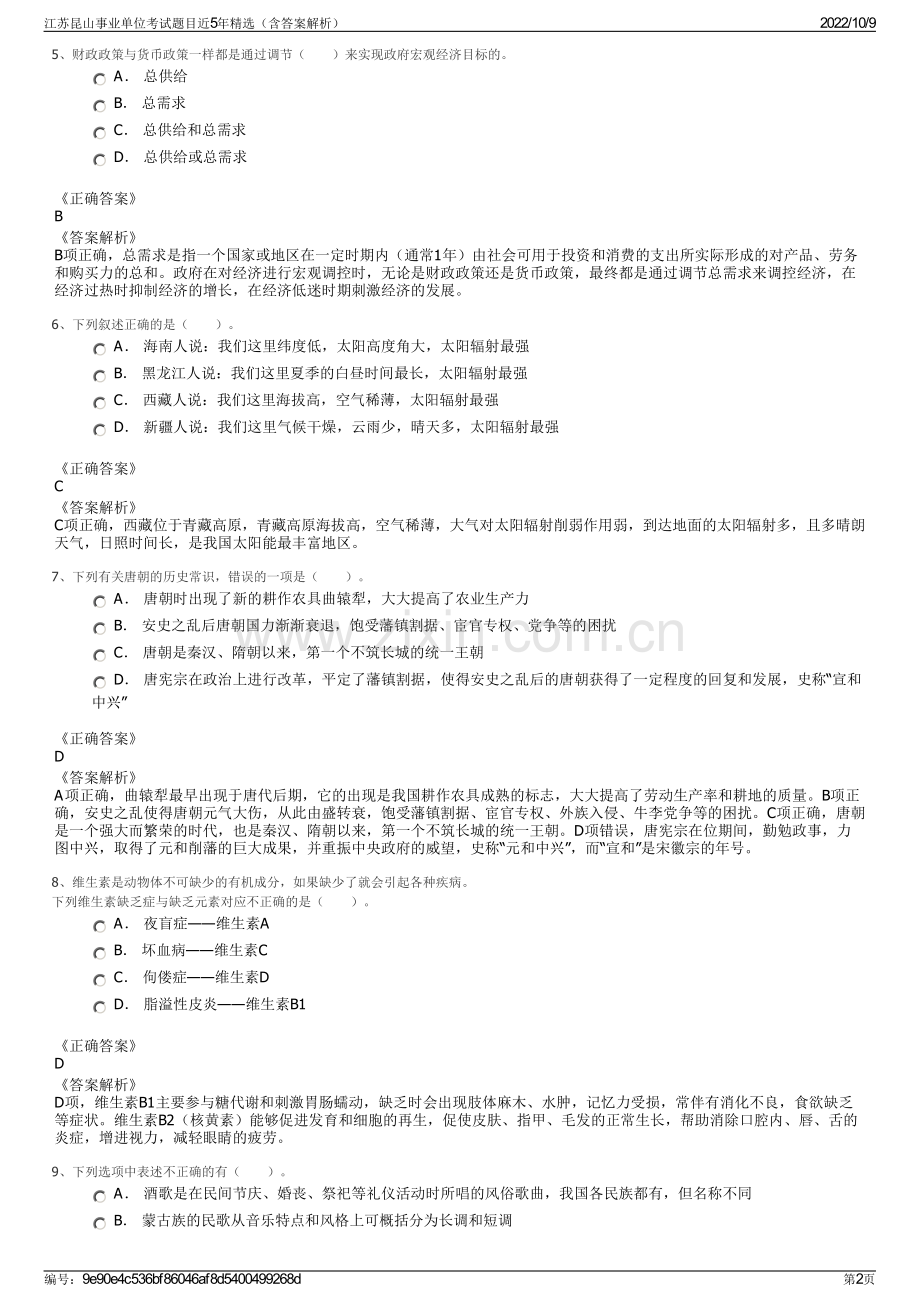 江苏昆山事业单位考试题目近5年精选（含答案解析）.pdf_第2页