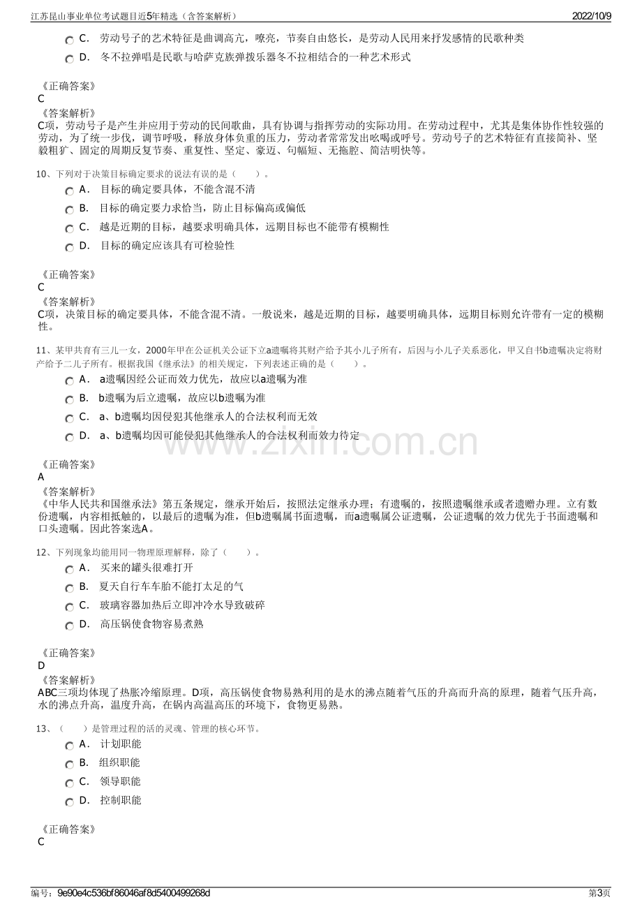 江苏昆山事业单位考试题目近5年精选（含答案解析）.pdf_第3页