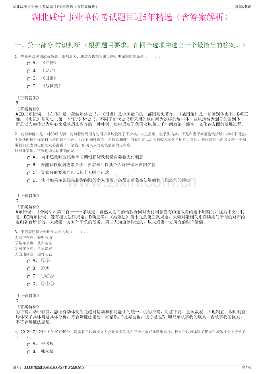 湖北咸宁事业单位考试题目近5年精选（含答案解析）.pdf_第1页