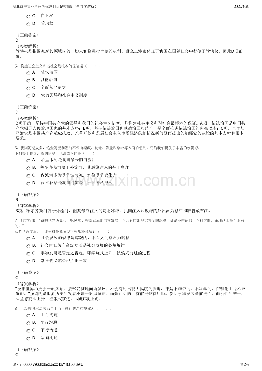 湖北咸宁事业单位考试题目近5年精选（含答案解析）.pdf_第2页