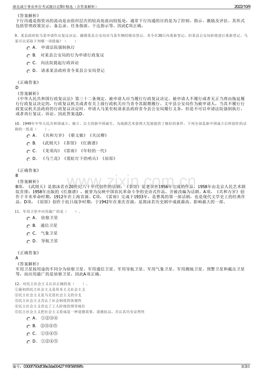 湖北咸宁事业单位考试题目近5年精选（含答案解析）.pdf_第3页